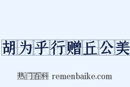 胡为乎行赠丘公美是什么意思的图片